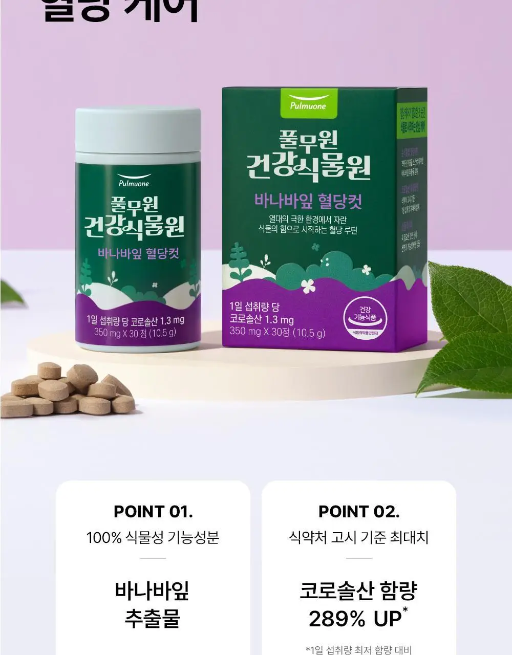 [혈당케어] 풀무원건강식물원 바나바잎 혈당컷 (30정) 상세페이지 16